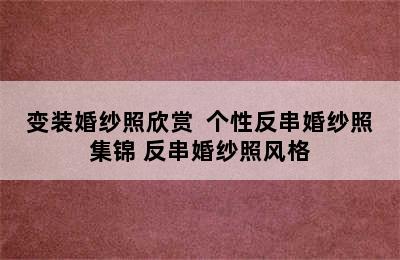 变装婚纱照欣赏  个性反串婚纱照集锦 反串婚纱照风格